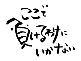 不幸というものは…