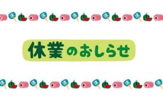 🍉夏季休業のお知らせ🍉