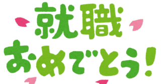 一般就労就職おめでとうこざいます！