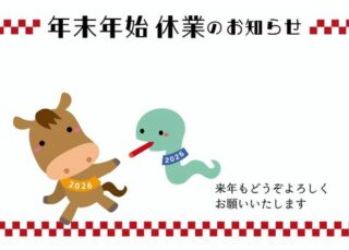 年末年始のお知らせ