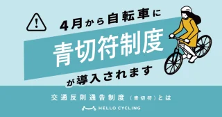 4月から自転車の新しい制度🚲
