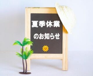 🍉夏季休業のお知らせ🎐